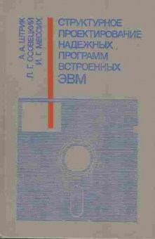 Книга Штрик А.А. Структурное проектирование надёжных программ встроенных ЭВМ, 42-47, Баград.рф
